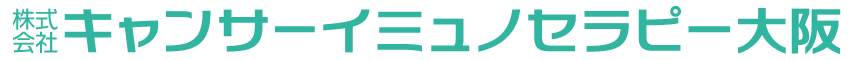 株式会社キャンサーイミュノセラピー大阪